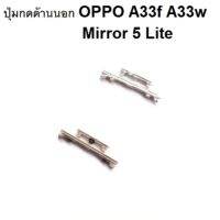 Oppo A33F A33W Mirror 5 Lite A33 สายแพร แพรสวิซ์ แพรเปิดปิด ปุ่มเปิดปิด เพิ่มเสียงลดเสียง