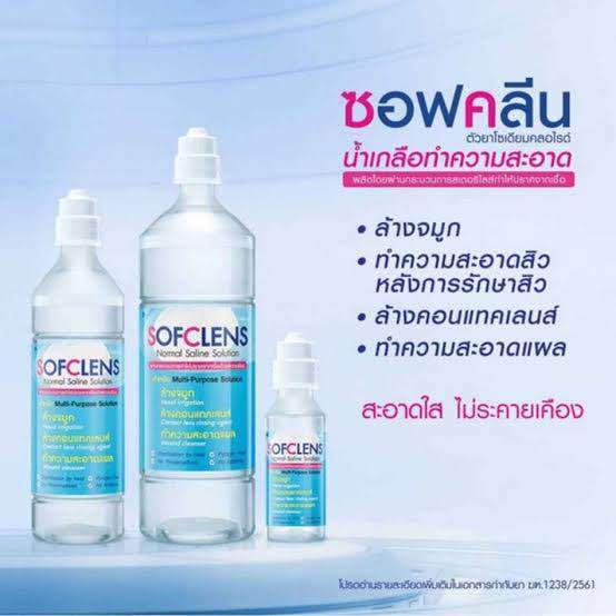 น้ำเกลือ-sofclens-ซอฟคลีน-น้ำเกลือทำความสะอาด-โซเดียมคลอไรด์-น้ำเกลือเช็ดหน้า-น้ำเกลือล้างจมูก