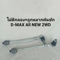 ไม้ตีกลอง+ลูกหมากคันชัก อีซูซุ ดีแม็ก ออนิว 4×2 ISUZU D-MAX All NEW 2WD ของใหม่ **สินค้าพร้อมส่ง**