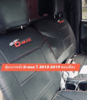 หุ้มเบาะหนัง D-max ปี2012-2019 ตอนเดียว (สีดำ)