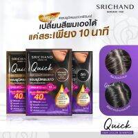 ใหม่! SRICHAND Quick Hair Color Shampoo  แชมพูปิดผมขาวใช้งานง่าย