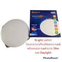 #โคมซาลาเปา Led พร้อมหลอด Led ขนาด 28w #โคมไฟดาน Led ทรงซาลาเปา Daylight  ยี่ห้อSLight เอสไลท์