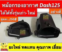 ชุดหม้อกรองอากาศ Dash125 ใส่ได้ทั้งรุ่นเก่า เเละใหม่ ตรงรุ่น   อะไหล่ทดแทน คุณภาพเยี่ยม