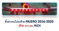 คิ้วฝากระโปรงท้าย PAJERO SPORT 2016-2020 มีไฟ ขาว-แดง (RICH)