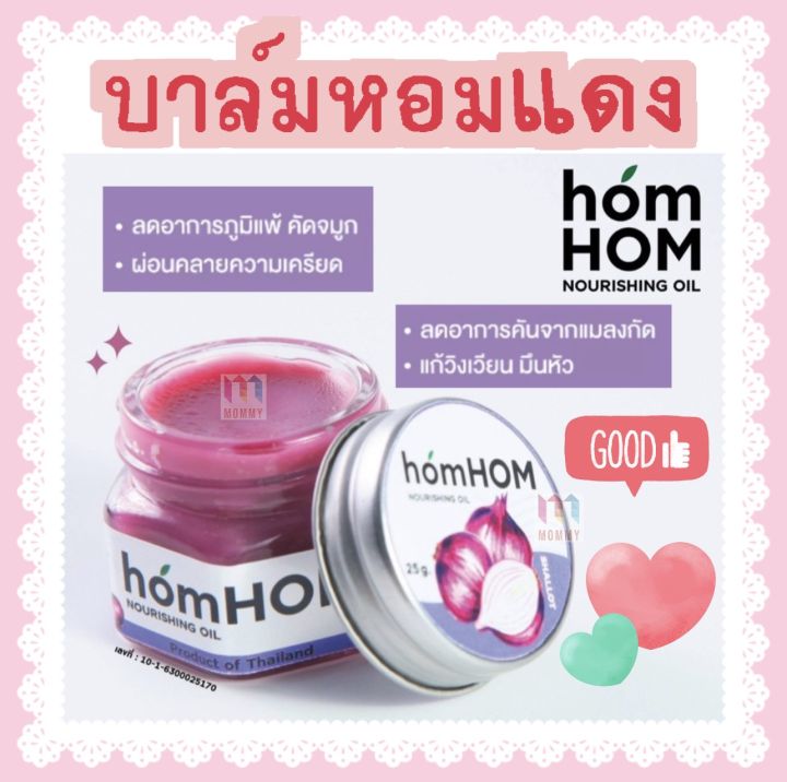 hom-hom-หอมหอม-บาล์มหอมแดง-กลิ่นหอมลาเวนเดอร์