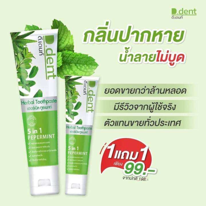 1แถม1พร้อมส่ง-ยาสีฟันดี-เดนท์-ฟันขาวสะอากน้ำลายไม่บูดสารสกัดสมุนไพรเข้มข้น