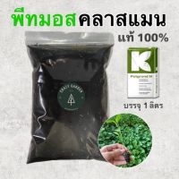 พีทมอสคลาสแมนแท้ 1ลิตร [แบ่งบรรจุ] สำหรับผสมวัสดุปลูก ดินปลูก เพาะเมล็ด