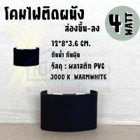 โคมติดผนังส่องขึ้นลง 4 WATT แสงWARMWHITE SL