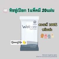 ?ของแท้?% พร้อมส่ง?Exp 10/2024 ทิชชู่เปียก ผ้าเปียก Welcare Hygiene Wipes 1ห่อ20แผ่น ทำความสะอาดผิว สูตรไฮจีนไวพส์