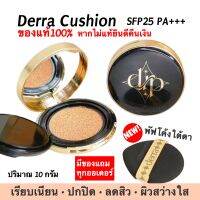 ? คุชชั่นเดอร์ร่า Derra Cushion SPF25 พีเอ+++ ? มี 3 เฉดสี? เหมาะกับทุกสภาพผิว เป็นสิวใช้ได้ ฮิตสุด (แท้100%)