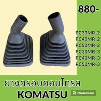 ยางครอบคอนโทรล โึคมัตสุ KOMATSU PC30MR-2 PC40MR-2 PC50MR-2 PC30MR-3 PC40MR-3 PC50MR-3 ยางครอบ ยางหุ้มมือคอนโทรล อะไหล่-ชุดซ่อม อะไหล่รถขุด อะไหล่รถแมคโคร