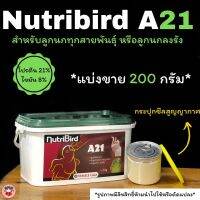 Nutribird A21(ฝาสีเขียว)สำหรับลูกนกทุกสายพันธุ์ แบ่งจำหน่ายขนาด 200กรัม.