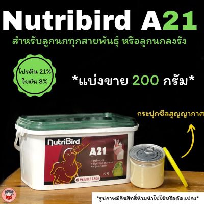 Nutribird A21(ฝาสีเขียว)สำหรับลูกนกทุกสายพันธุ์ แบ่งจำหน่ายขนาด 200กรัม.