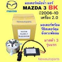 มอเตอร์ หม้อน้ำ MAZDA 3 BK ปี2006-10 เครื่อง 1.6 2.0 มอเตอร์ แผงแอร์ มาสด้า 3 พร้อมรีซิสแตนท์สปีด พัดลมแอร์ มอเตอร์แอร์