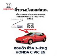 คิ้วยางบังลมเส้นบน ด้านบนหน้า  Honda Civic EG ปี 1992-1995 รุ่น 3ประตู สินค้าพร้อมส่ง.