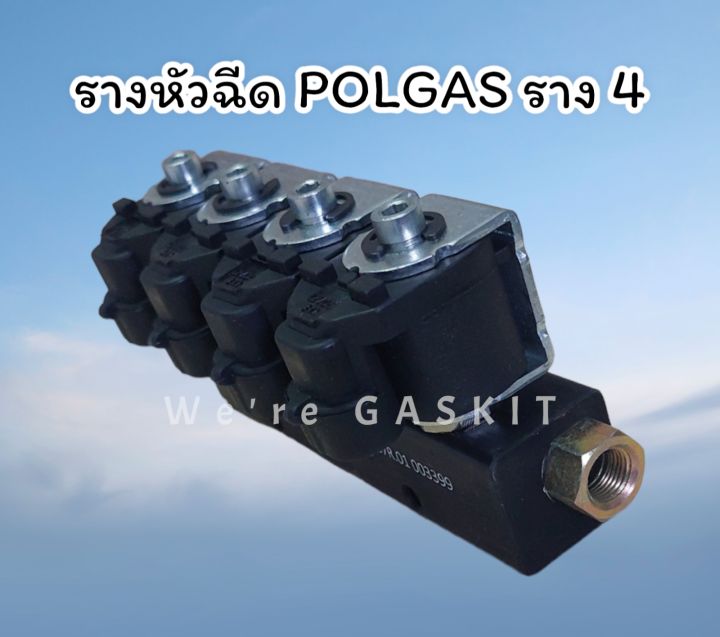 รางหัวฉีดแก๊ส-lpg-ngv-polgas-รางหัวฉีดราง-4-สำหรับรถยนต์ติดตั้งแก๊ส-4-และ-8-สูบ