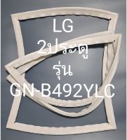 ขอบยางตู้เย็น LG 2 ประตูรุ่นGN-B492YLCแอวจี