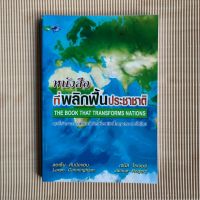 หนังสือที่พลิกพื้นประชาชาติ ลอเร็น คันนิ่งแฉม