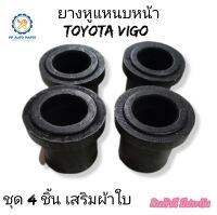 ยางหูแหนบหน้าโตโยต้า วีโก้ TOYOTA VIGO (ส่วนมากใช้กับรถตอนเดียว)เสริมผ้าใบ