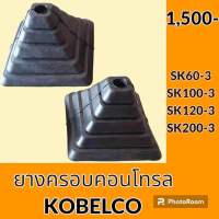 ยางครอบคอนโทรล โกเบ KOBELCO SK60-3 SK100-3 SK120-3 SK200-3 ยางครอบ ยางหุ้มมือคอนโทรล อะไหล่-ชุดซ่อม อะไหล่รถขุด อะไหล่รถแมคโคร