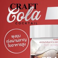 CRAFT COLA COCKTAILโค้กผอม คราฟโคล่า คีโตทานได้ อร่อย ไม่รู้สึกผิด โค้กดีท็อก โค้กลดน้ำหนัก เหมาะกับคนติดหวาน ติดน้ำอัดลม ทานคลีน