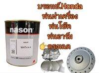 สีรถมอไซน์​ honda.สีฝาเครื่อง.สีโช๊ค.สีพ่นอาร์ม