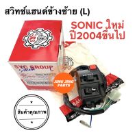 สวิทช์แฮนด์ข้างซ้าย SONIC ตัวใหม่ ปี2004ขึ้นไป (11สาย) โซนิคใหม่ สวิทแฮนซ้าย