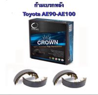 &amp;lt;ส่งฟรี มีของพร้อมส่ง&amp;gt; ก้ามเบรกหลัง Compact Crown สำหรับรถ Toyota AE90 / AE100