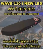 เบาะปาดเอกนาทองรุ่น WAVE 110 i NEW LED สลัก ปี 2019-2022 ปาดทรงกลาง เอกนาทอง สีดำ