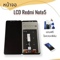 หน้าจอ LCD Redmi Note5 /โน๊ต5 /จอ+ทัช /แถมฟิล์ม+ไขควง สินค้าพร้อมส่ง
