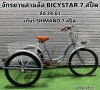 จักรยานสามล้อ BICSTAR 7 สปีด