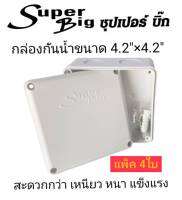 กล่องกันน้ำ4"×4"ยี่ห้อ SuperBig แพ็ค4ใบ