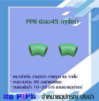 ข้องอ45  "THAI-PPR" ท่อทนความร้อน 90° (ข้อต่อเชื่อมสอด ทนแรงดัน 20 บาร์ )