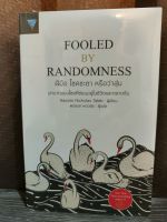 ฝีมือ โชคชะตา หรือว่าสุ่ม : Fooled by Randomness