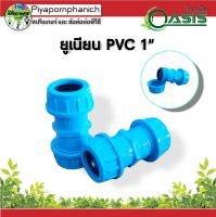 ข้อต่อยูเนียน PVC 1"