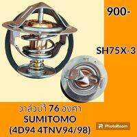 วาล์วน้ำ 76 องศา เครื่องยนต์ 4D94 4TNE94 4TNE98 ซูมิโตโม่ SUMITOMO SH75X-3 อะไหล่-ชุดซ่อม อะไหล่รถขุด อะไหล่แมคโคร