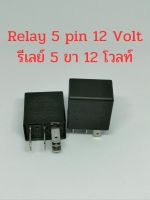 รีเลย์ 5 ขา 12โวลท์  Relay5pin