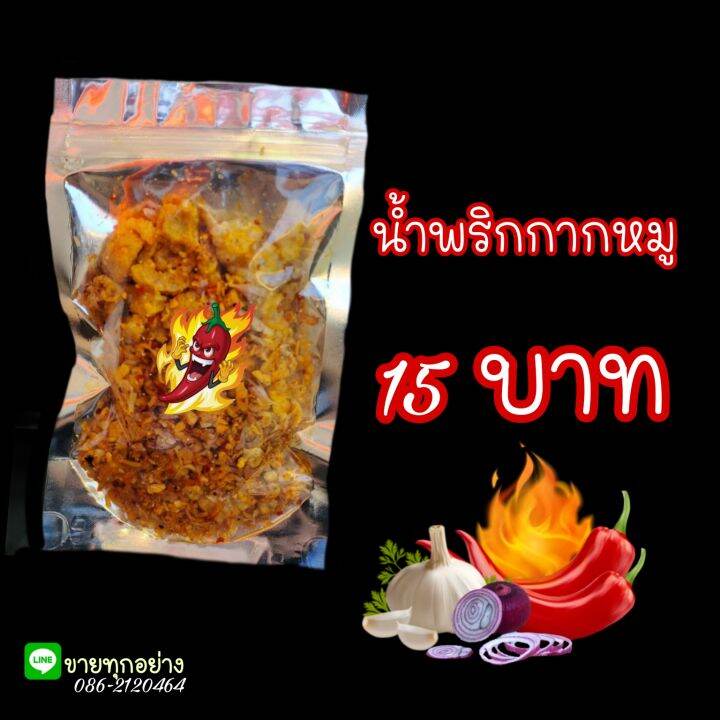 น้ำพริกกากหมูรสแซ่บ-กรอบ-เผ็ด