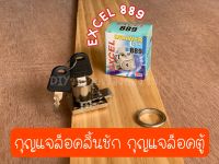 กุญแจ excel 889 กุญแจล็อคลิ้นชัก กุญแจล็อคตู้