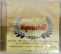 Cdเพลง?ที่สุดแห่งปี 2551?ลิขสิทธิ์แท้