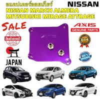 อแดปเตอร์ ออยเกียร์  NISSAN MARCH ALMERA MITSUBISHI MIRAGE ATTRAGE ยี่ห้อ AXIS JAPAN แท้ 100%