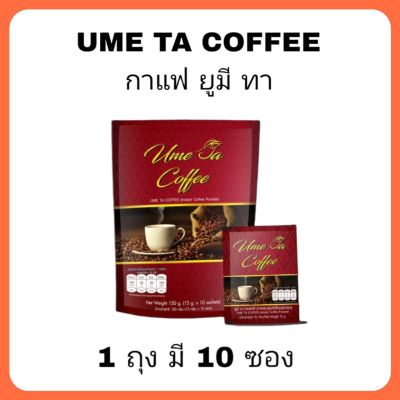 ume ta coffee กาแฟยูมีทา 1 ถุง มี 10 ซอง