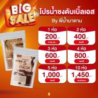 โกโก้ชงเอส 2ห่อ ? คุมหิวสูตรมาดาม? ลดน้ำหนักทุกสัดส่วน