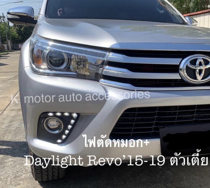 drl-daylight-ไฟตัดหมอก-revo-15-19-ตัวเตี้ย-สินค้าคุณภาพมาตรฐานโรงงาน-เกรดa