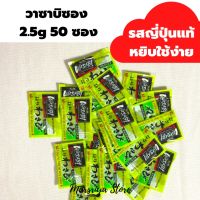 วาซาบิ แบบซอง แพ็ค 50 ถุง ใช้ง่าย Wasabi sachet S&amp;B Brand 2.5g x50bags