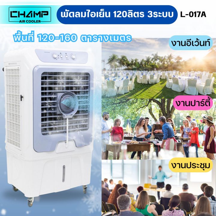 พัดลมไอเย็นไอน้ำ-3ระบบ-ความจุ120ลิตร-600w-มีมอก-934-2558