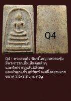 Q1, Q2,Q3,Q4,Q5 พระสมเด็จพิมพ์ใหญ่พระประธาน
มีเส้นนิสีทนะและบัวลูกแก้ว ปรากฏเส้นสังฆาฏิชัดเจน สภาพเก็บไม่เคยใช้งดงามมาก ขนาด 2.6x3.8 cm  - 8.5 g  แคลไซด์ขึ้นสวยมาก มวลสารลอยเด่น แม่เหล็กดูดติด