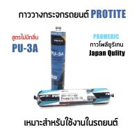 170 PROTITE PU-3 กาวติดกระจก กาววางกระจก กาวยิงกระจก กาวแหนม โพลียูริเทน ซีแลนท์ สีดำ