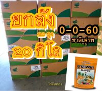 ? ปุ๋ยเกล็ด 0-0-60 ชาลีเฟรท โพแทสเซียมคลอไรด์ ขนาดบรรจุ 20 กิโลกรัม เร่งผล เร่งหัว