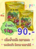 ปุ๋ยเกล็ดผงสูตร 3-3-50 ระเบิดหัว ขยายลูก น้ำหนักดี รสชาติหวาน